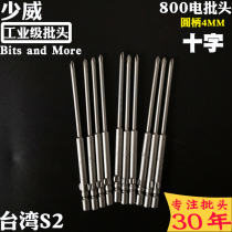 Shaowei electric batch head 4mm series cross electric pneumatic screw batch nozzle 800 strong magnetic Taiwan S2 steel air batch nozzle