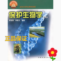 2nd Edition of Conservation Biology Li Junqing Li Jingwen Chinese Forestry Press 978750384389