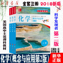 (Xinhua Bookstore Genuine) Chemistry (Concepts and Applications upper middle and lower 2nd edition) Science discoverer Wang Zuhao translated American high school science textbooks The preferred teaching reference book for high school science teachers