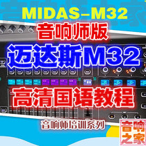 MIDAS Maidas M32 Digital tuning desk Chinese language basic introductory high-definition tutorial (sound division version)