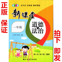 New Classroom department compiled the new version of the first grade of primary school morality and rule of law new classroom exercise book with peoples education version RJ1 grade first exercise book classroom homework book class hour unit exercise book answer