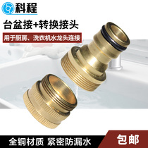 Kecheng basin faucet connector Kitchen washing machine faucet Standard connector Water gun water pipe connector Accessories