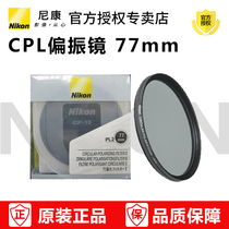 Nikon Nikon PL2 77mm circular polarizer CPL filter reducer 77 caliber lens for lens