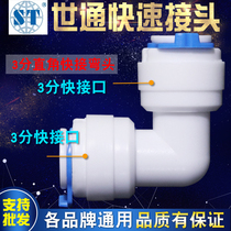 WorldCong brand 3-point Quick Turn 3-point PE Tube quick plug right angle quick-connect elbow water purifier accessories quick connector