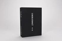 Yimo Wenfang Jin Mutang Fa Series (Second Series) All Ten Books of Ninomutang Calligraphy Research Foundation