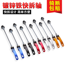 Mountain bike hub quick release shaft Road bicycle wheel front and rear quick release rod bearing titanium alloy wheel set fixed shaft
