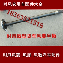 Time wind windward 1 accessory wind rhombus half axis Wind Shundy half shaft Recommended original plant Wind ride 1800 2000 Half shaft