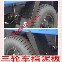 The agricultural fender tricycle rear wheel covered mud tile iron when the wind dust-proof plate Wuzheng Futian and other tricycles are available