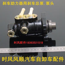 Four wheels 1028B Total pump brakes Total pump brake booster pump head for car-time wind dumper truck