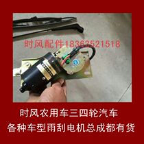 Time wind tricycle wiper wiper wiper motor original accessories Fengyun golf agricultural wind Jun superstar agricultural vehicle