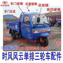 Time wind tricycle Fengyun No. 2 headlight front glass door mid-net mirror and Cab Assembly