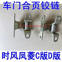Time Wind Microstock Recommended Fengling C Edition D version Car accessories Hinge Hinge Original Factory Doors Car Accessories