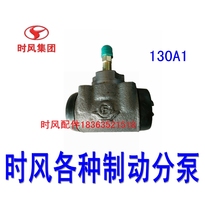 Brake Agricultural Three-Four Wheels Auto Original Plant Accessories Brake Wind Rhombus Front 130A1 Pump Time Wind Brake Sub-Pump