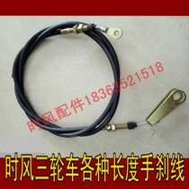 Agricultural tricycle handbrake line Various of the time wind five signs brake on the drivers brake pull wire Lassau fine steel brake pull wire