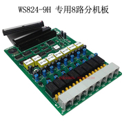 Sina Guowei telephone switch program-controlled telephone switch WS824(9)H user board extension board