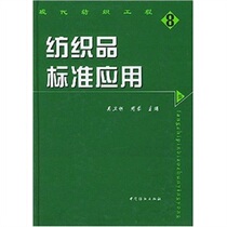 Textile Standard Applications Standardized management in the context of WTO is one of the important ways for enterprises to shape the brands path towards international market. This book content enrichment can be used as a teaching material for higher colleges