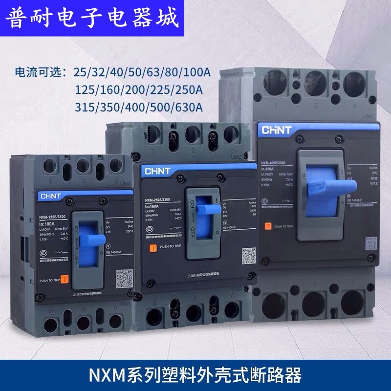 CNHT Zhengtai NXM-125S 250S 400S 630S 800S 3300 plastic case circuit breaker three-phase switch
