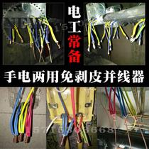 Electrician e fully automatic peeling-free parallelizer Connector tool terminal block quick connector parallel wire artifact winding