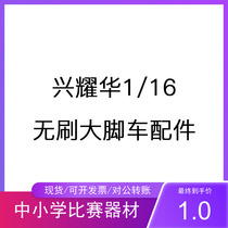 A full set of accessories Xingyaohua 1 16 brushless big bike 16422-V2 new upgrade bottom plate second floor plate shock absorber
