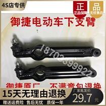 Adaptation Yujie Q series Q5 Xianghe 260E330 lower limb arm hem arm Yujie electric accessories fuel vehicle lower arm