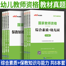 Chinese Public Education 2021 kindergarten teacher certificate qualification certificate examination textbook kindergarten teacher qualification certificate textbook Real test paper teacher qualification certificate preschool education kindergarten teacher certificate full set of knowledge and ability comprehensive quality unified examination