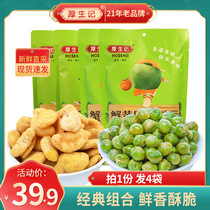 Houshengji Crispy broad bean cloves Green beans Fresh fried goods Beans Snacks Snack food Original spicy beef flavor