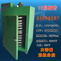 Tea baking machine Automatic merchant multi-functional small and large titian machine Air-dried food medicine drying machine