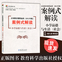 Compulsory Education Class Standard 2011 Edition Case-style Interpretation of Primary Character and Living Society Yiteach Classes Standard 2011 Edition Case-style Interpretation series Educational Scientific Press 