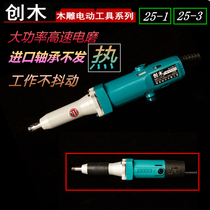 Chuang Wood electric mill high-power high-speed drill 25-1 straight Mill 25-3 wood carving root carving embryo polishing engraving machine