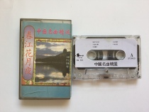 142)Auditioned old tapes tapes cassettes unpacked Chinese famous songs selected Chunjiang Flower and Moon Nights