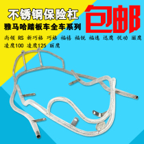 Yamaha Xunying Shang Ling Ying Ling Ying Qiaoge Fu Xifu Yue Eagle Motorcycle Stainless Steel Bumper