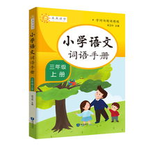 Synchronized People Teach Edition) 2022 Elementary School Language Words Manual 3 3rd Year Upper Register Tutoring Teaching Materials National Universal Elementary School Students Third Grade Language Texts Textbooks Synchronized Matching Book Words and Phrases Refined