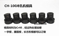 CH-100T hydraulic punching machine mold Manual punching machine punch Electric stainless steel punching machine mold accessories