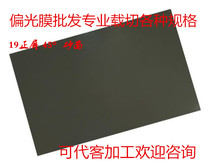 19 inch positive screen 45 degree sand surface liquid crystal polarizer polarizer film display LCD screen for film change