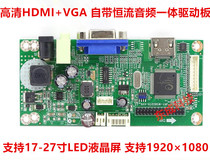 New HD HDMI VGA15-27 inch display motherboard LCD screen driver board with LED constant current integrated board