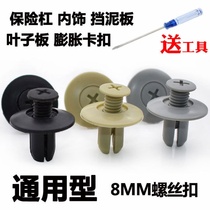 General purpose car plastic expansion screw buckle bumper sound insulation cotton Fender Fender fixing clip