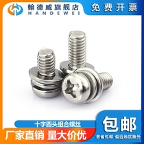 Handewei 304 stainless steel round head cross three combination screw with flat spring pad screw pan head bolt M6M8
