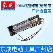 Dongcheng Hot Air Gun Heating Wire Heating Wire Heating Core 1600W2000W Dongcheng Power Tool Parts Accessories