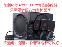  Innovative GigaWorks T4 speaker fault repair audio is not electrified burst sound tuning and other faults