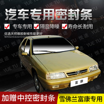 Citroen Fukang special car door full car sound insulation strip anti-collision sealant strip equipped with dustproof modification accessories