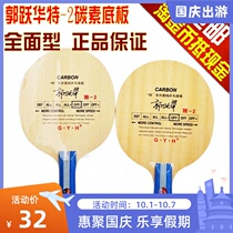Guo Yuehua Special 2 Bottom Plate Special-2 Special-1 soft carbon base plate carbon bottom plate