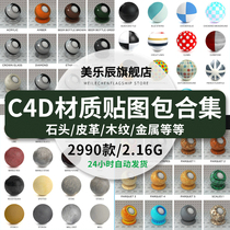 F129C4D model material preset wood grain metal and other Cinema 4D texture preset map material package collection