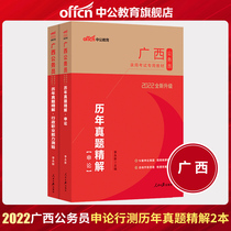 Chinese public education Guangxi civil servant examination book 2022 2 sets of application Theory Test calendar year test paper civil service examination book 2021 Guangxi province examination selection and transfer students administrative professional ability test question bank