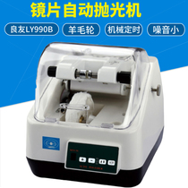 Liangyou PC lens resin lens automatic polishing machine glasses processing equipment lens edge polishing machine