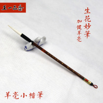 Yangao brush plus Jianzhong Kai Huzhou Wang Yipinzhai Pen Zhai Peng Zhuang Tianguanpai Shanlian Lake pen running script cursive small characters walking grass adult calligraphy handmade brush