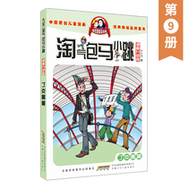 Naughty bag Ma Xiaojue Comic Upgraded Edition Volume 9 Book Uncle Yang Hongyings book A full set of campus novels comic books single Collection edition season 2 6-10-12-year-old childrens literature