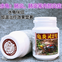 Turtle Yanling No. 2 turtle medicine water turtle medicine enteritis pneumonia Brazilian tortoise crocodile turtle razor yellow throat internal inflammation