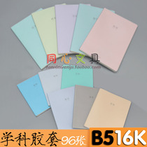 Dolin stationery subject rubber set 16 open 16K B5 wrong question this candy color leather surface grid paper wrong question notebook