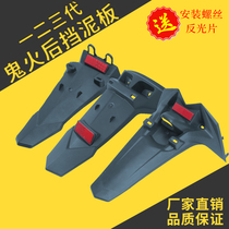 Ghost fire first and second generation electric vehicle rear fender battle speed battery motorcycle Fender modified scooter water baffle