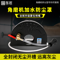 Angle grinder dust cover with water 150 dust-free vacuum waterproof shield with water atomization 100 slotted modified water cover